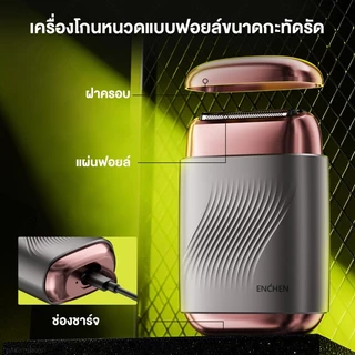 【ประกัน 1 ปี】ENCHEN Electric Shaver MS006 เครื่องโกนหนวดหัวโกนแบบฟอยด์ เครื่องโกนหนวดไฟฟ้าแบบป๊อปอัพ เหมาะสำหรับการเก็บตอหนวดให้เนียบ กันน้ำระดับ IPX7