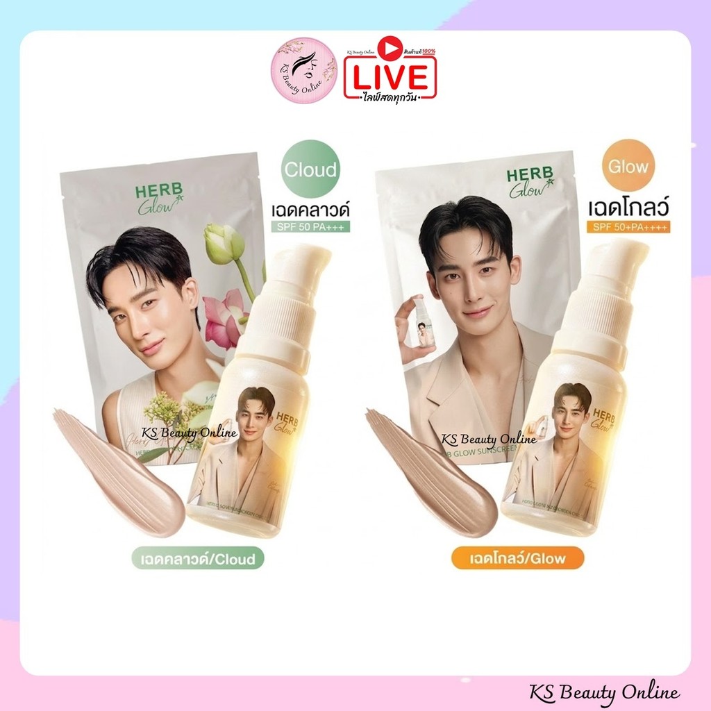 เฮิร์บ โกลด์ กันแดดสมุนไพร HERB GOLD HERB GLOW SUNSCREEN 15ml.