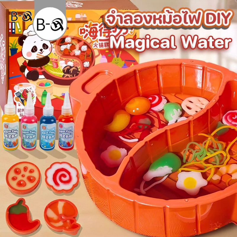 BHQ ของเล่นจำลองการทำอาหาร จําลองหม้อไฟ DIY ชุดเจลปั้นน้ำ Magical Water วัสดุความปลอดภัย