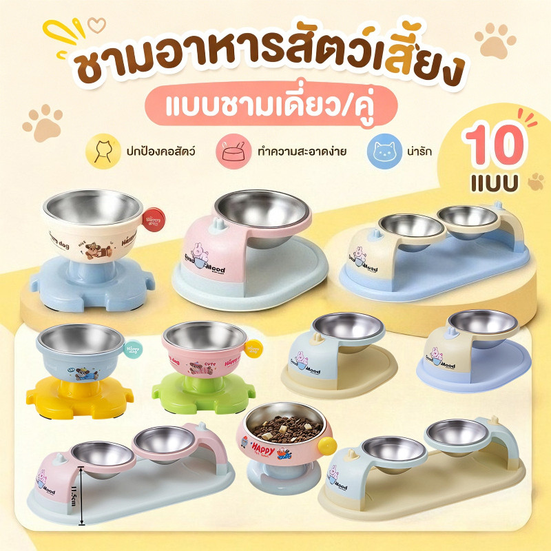 ชามอาหารสัตว์เลี้ยง แบบชามเดี่ยว/คู่ ปกป้องคอสัตว์ น่ารัก ทำความสะอาดง่าย ชามอาหารแมว