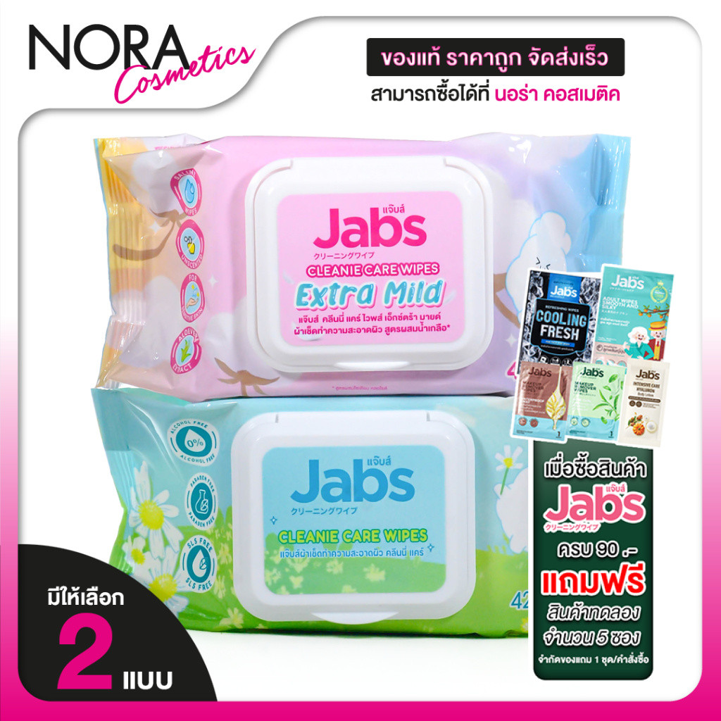 Jabs Cleanie Care Wipes Extra Mild แจ๊บส์ คลีนนี่ แคร์ ไวพส์ เอ็กซ์ตร้า มายด์ [42 แผ่น][EXP10/25] ทิชชู่เปียก