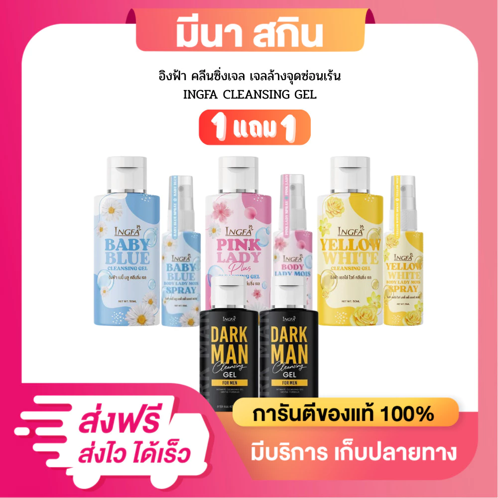 (1 แถม 1) INGFA PINKLADY อิงฟ้าพิ้งค์เลดี้ คลีนซิ่งเจล น้ำยาอนามัยเพื่อจุดซ่อนเร้น 50 ml.