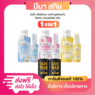 (1 แถม 1) INGFA PINKLADY อิงฟ้าพิ้งค์เลดี้ คลีนซิ่งเจล น้ำยาอนามัยเพื่อจุดซ่อนเร้น 50 ml.