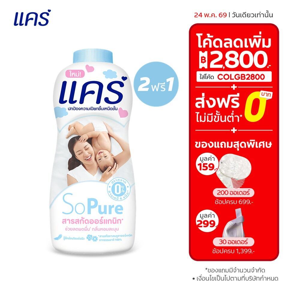 [ซื้อ 2 ฟรี 1] แป้งแคร์ 350 กรัม มี 4 สูตรให้เลือก อ่อนโยน ไม่ระคายเคือง (แป้งเด็ก) Care Talcum 350 g Buy 2 Get 1