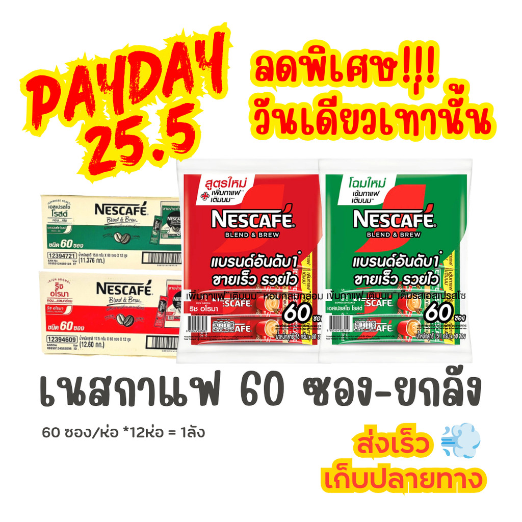 PAYDAY (ยกลัง) เนสกาแฟ 60 ซอง NESCAFE 3 IN 1 สีแดง-เขียว