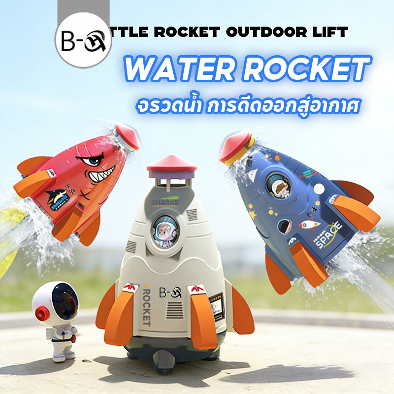 BHQ ของเล่นน้ำ จรวดน้ำ การดีดออกสู่อากาศ WATER ROCKET ของเล่นกลางแจ้ง