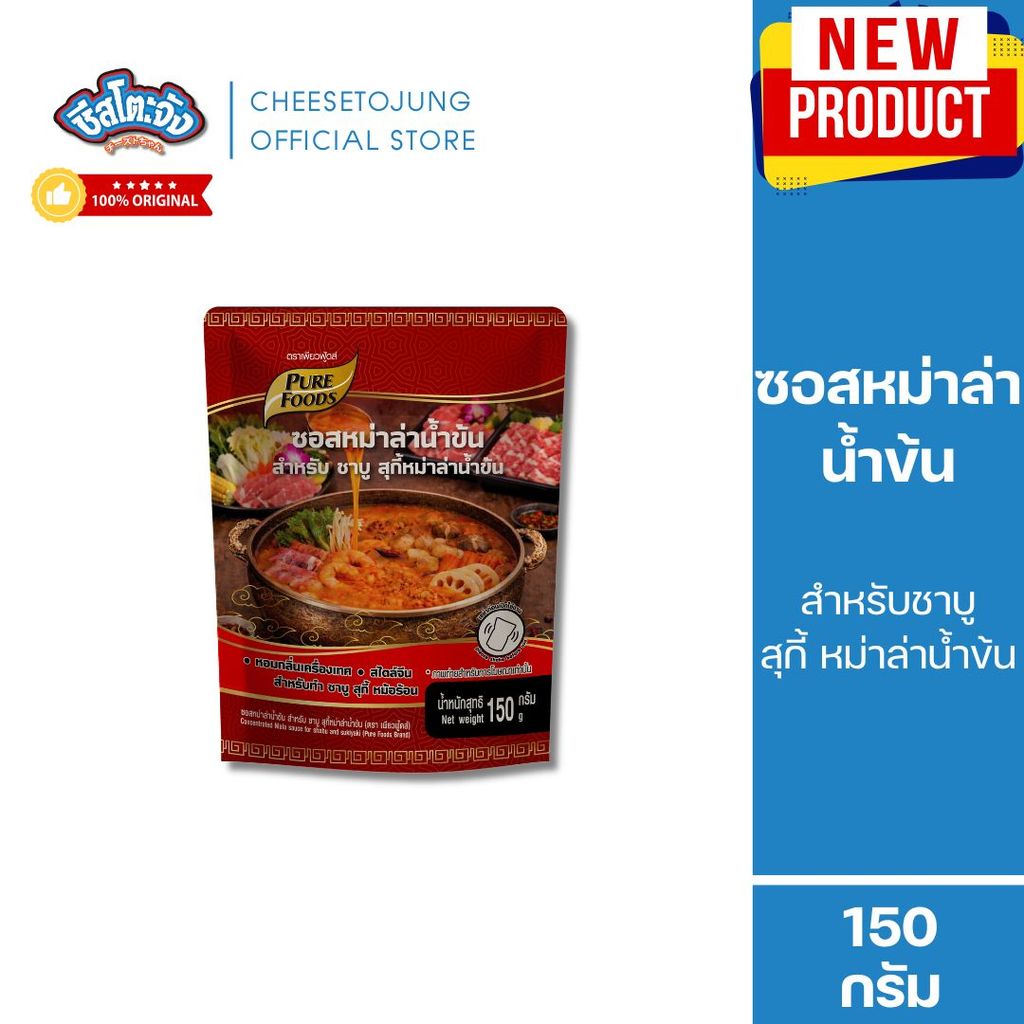 ชีสโตะจัง : ซอสหม่าล่าน้ำข้น สำหรับชาบู สุกี้ หม่าล่าน้ำข้น 500 กรัม เพียวฟู้ดส์ ซุปหม่าล่าน้ำข้น
