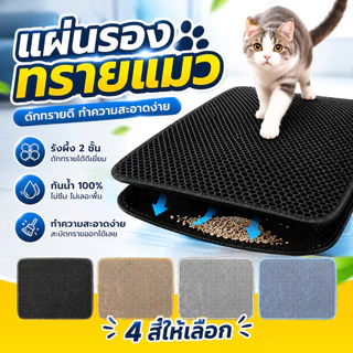 แผ่นดักทรายแมว พรมดักทรายแมว 70*120cm พรม 2 ชั้น EVA แผ่นรองทรายแมว ช่วยดัก ทรายแมว ขนาด