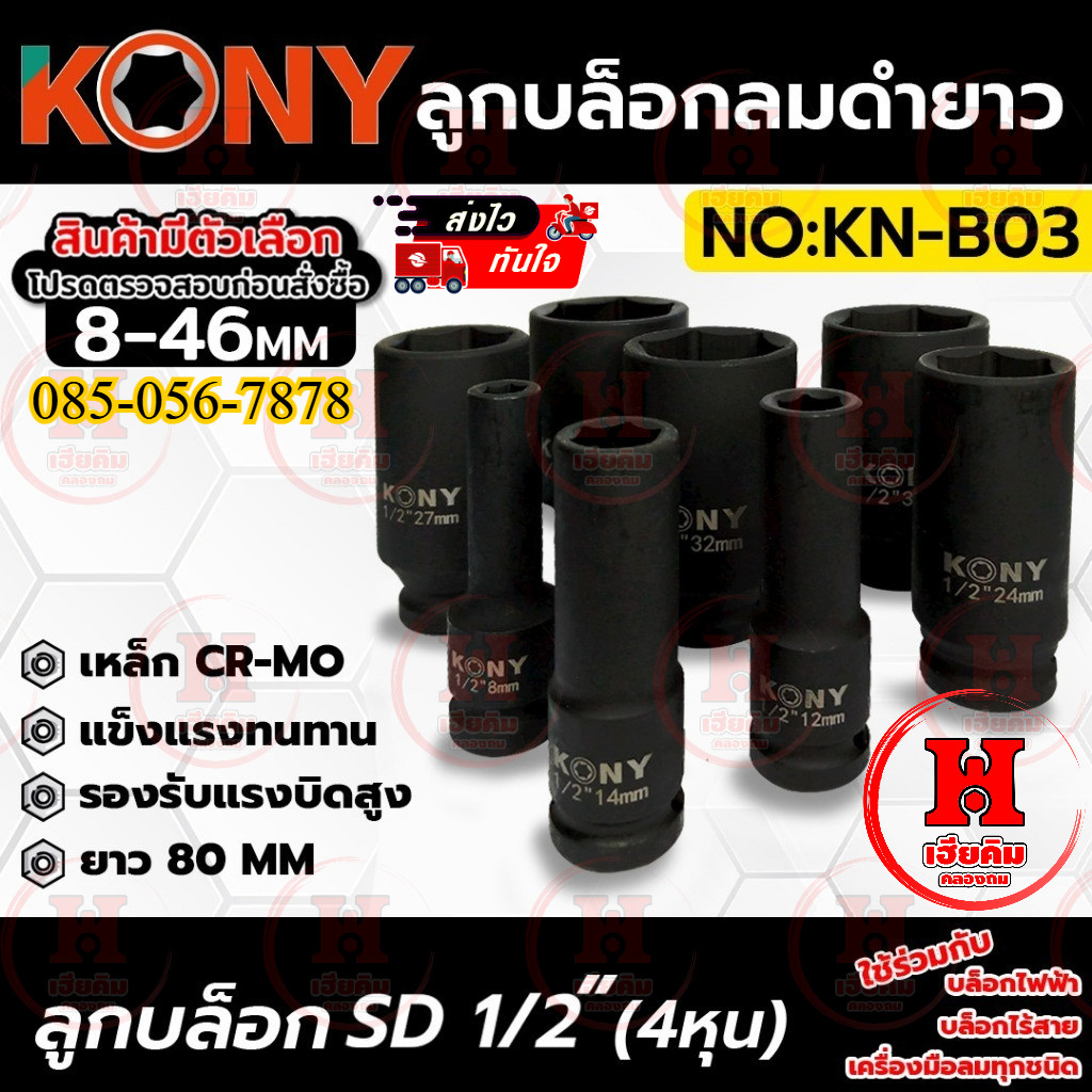 KONY ลูกบล็อกลมดำ 6 เหลี่ยม ยาว80MM 1/2" 4หุน ใช้ได้ มีขนาด 8-46MM มี 21 ขนาดให้เลือก No.KN-B03