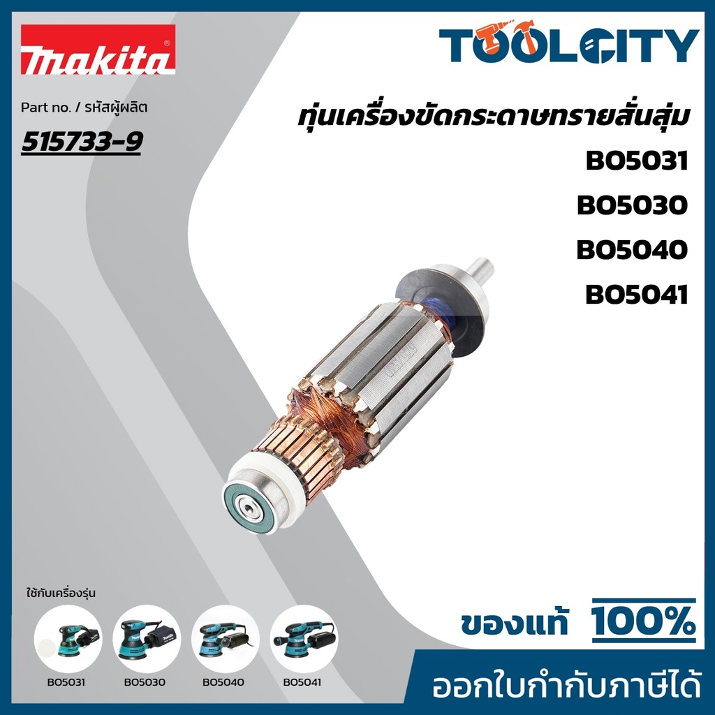 MAKITA มากีต้า MABO5031 อะไหล่ทุ่นไฟฟ้า BO5030,BO5031 (515733-9) ARMATURE ASS'Y 220V FOR BO5031 Code