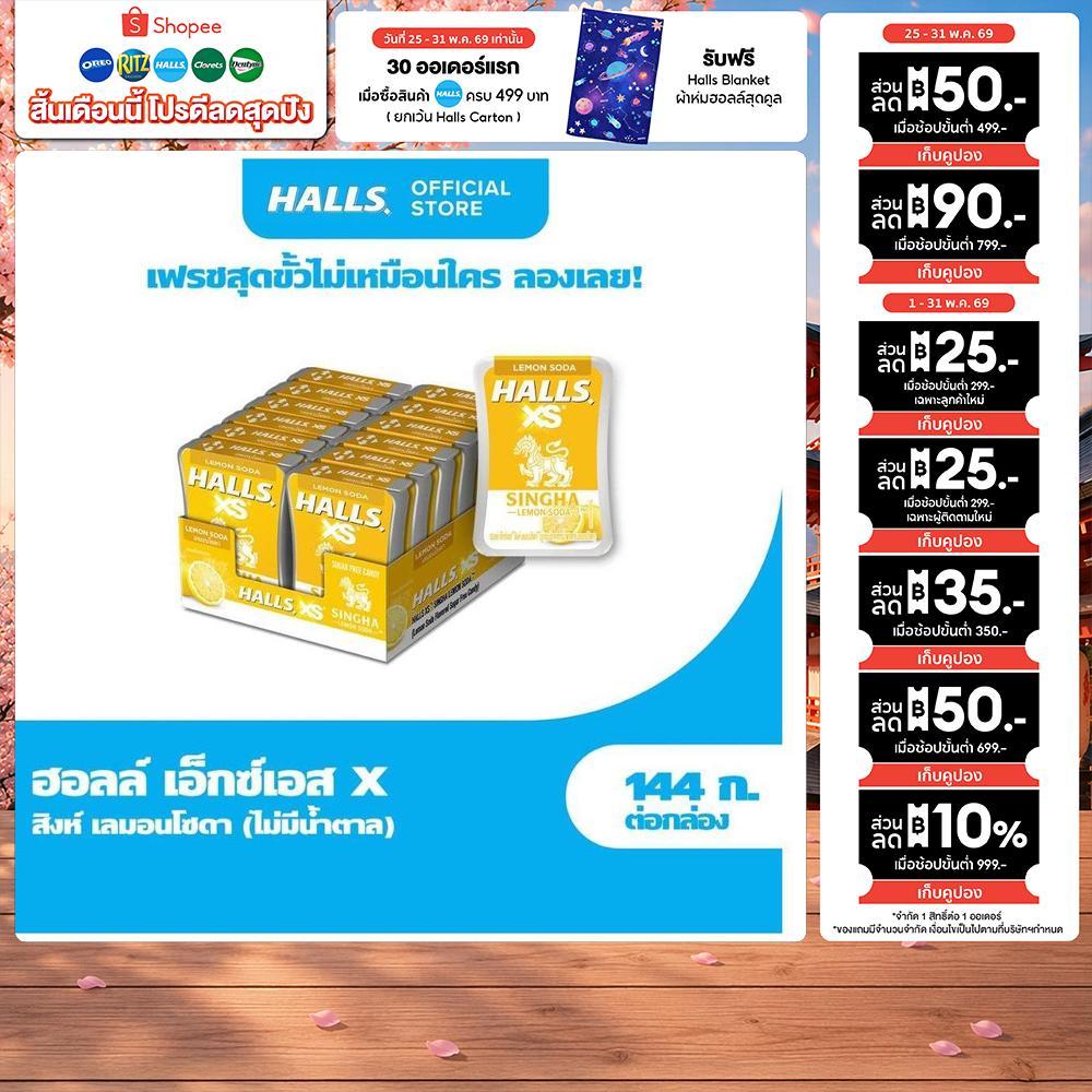 [เลือกรส] [แพ็ค 12 กล่อง] Halls XS Singha  ฮอลล์ เอ็กซ์เอส สิงห์ 12g