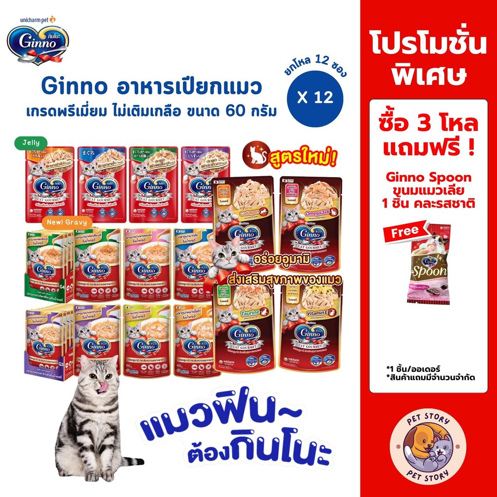 Ginno กินโนะ อาหารเปียกแมว เกรดพรีเมี่ยม ไม่เติมเกลือ [12 ซอง] ขนาด 60 g