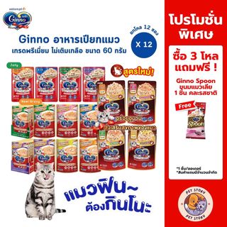 Ginno กินโนะ อาหารเปียกแมว เกรดพรีเมี่ยม ไม่เติมเกลือ [12 ซอง] ขนาด 60 g