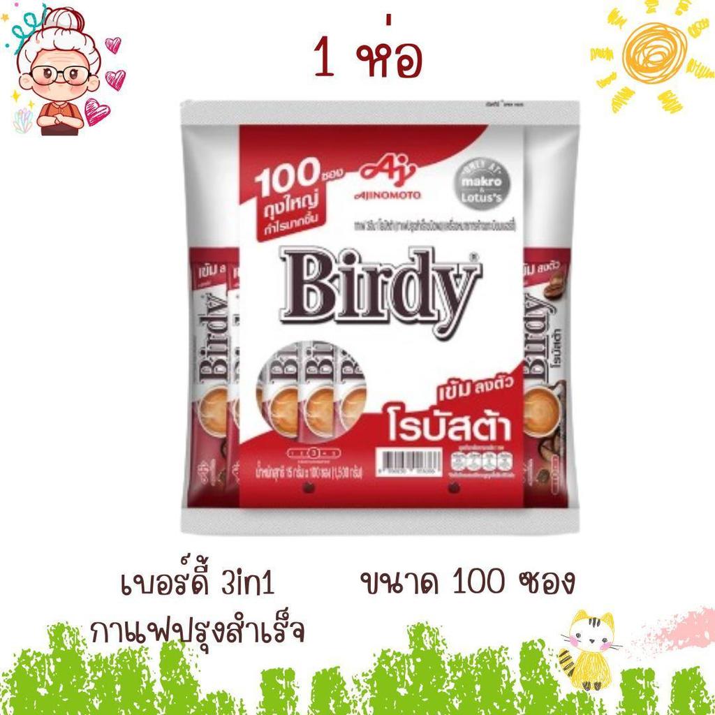 เบอร์ดี้ 3in1 กาแฟปรุงสำเร็จ แบบซอง ขนาด 100 ซอง (1ห่อ)