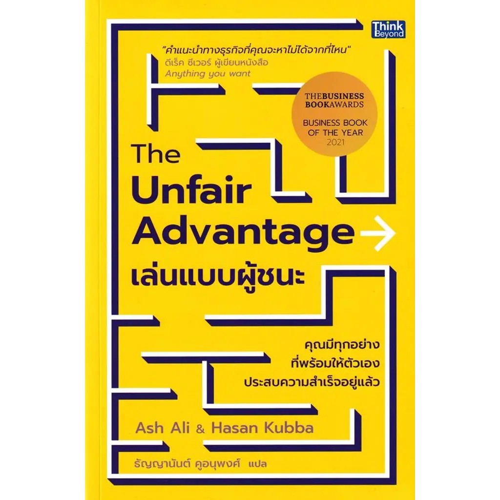 Se-ed (ซีเอ็ด) : หนังสือ The Unfair Advantage เล่นแบบผู้ชนะ