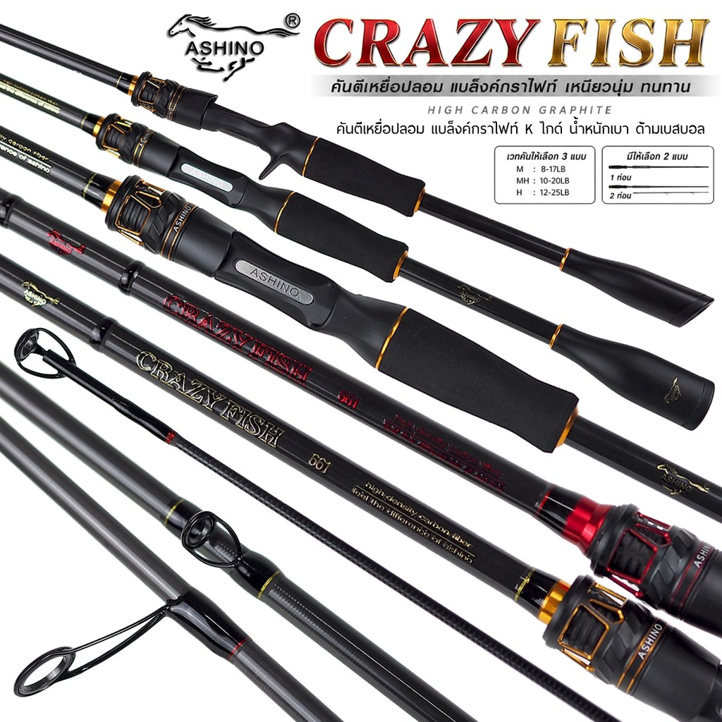 คันตีเหยื่อปลอม Ashino Crazy-Fish [รุ่นใหม่] เหมาะกับงานช่อน ชะโด กระสูบ