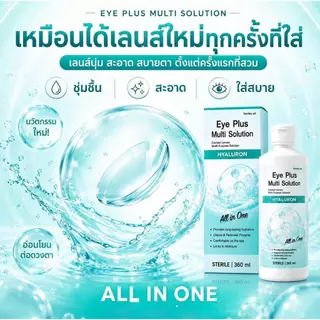 [360ml แถม 60ml] Eye Plus Multi Solution - น้ำยาล้างและแช่คอนแทคเลนส์ สูตร Hyaluron ชุ่มชื้น ใส่สบายตา All-in-One