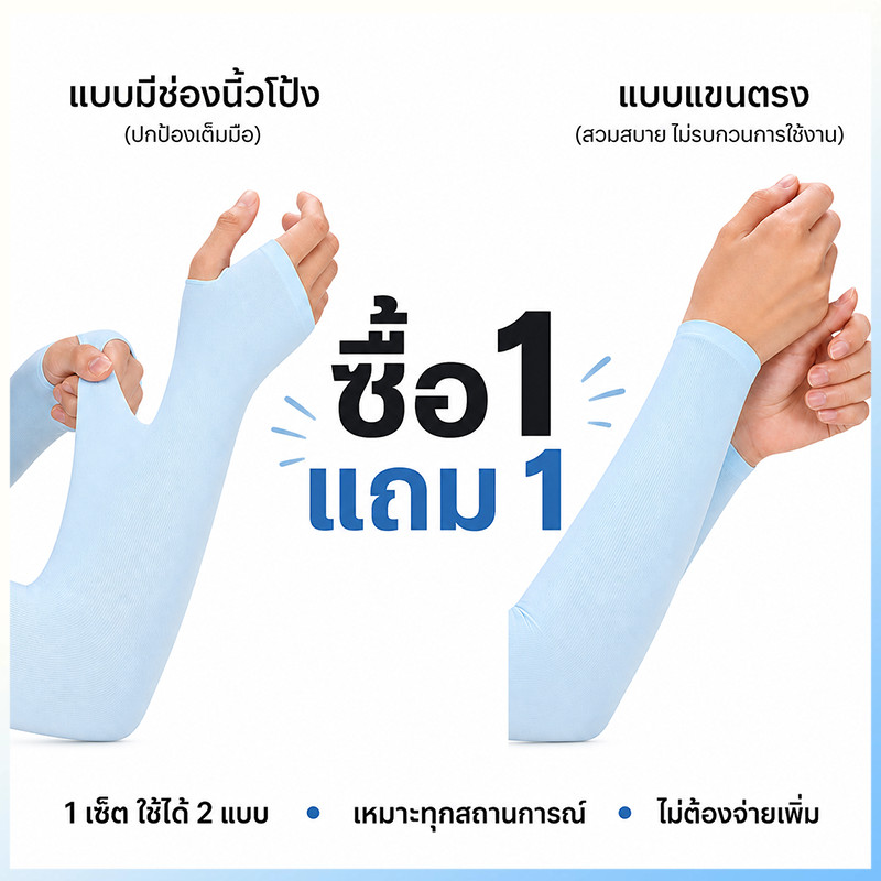 [ 1 แถม 1]ซื้อแบบสวมมือ แถมแบบตรงฟรี ปลอกแขนกันแดดเย็นสบาย UPF50+