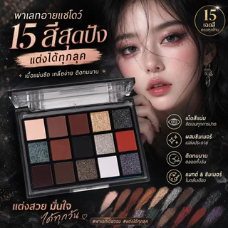 อายแชโดว์ พาเลทอายแชโดว์ 15สี Eyeshadow เนื้อใยไหม เนื้อแมท ประกายชิมเมอร์ กลิตเตอร์ สีสวย กันน้ํา ติดทนนาน