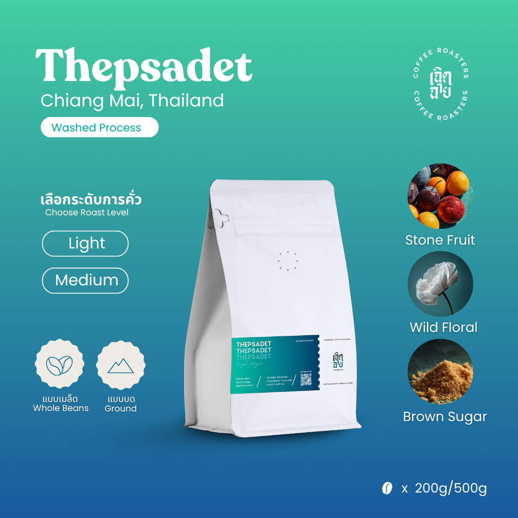 เมล็ดกาแฟ เทพเสด็จ Washed Process จังหวัดเชียงใหม่ เมล็ดกาแฟคั่วอาราบิก้า Cherdchai Coffee Roasters