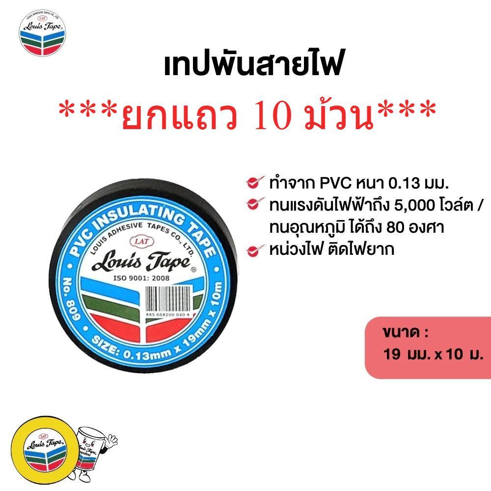 **ราคายกแถว 10 ม้วน** เทปพันสายไฟ Louis Tape กว้าง 19มม. ยาว 10เมตร ทนแรงดันไฟฟ้าได้ถึง 600 Volts bonus