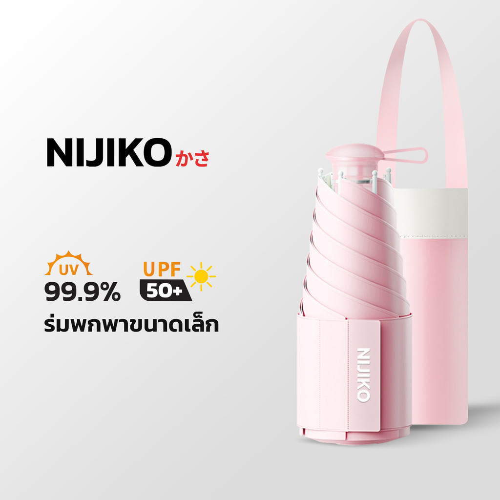 NIJIKO ร่มมินิ พับ 5 ตอน กันUV 99.9% UPF 50+ ขนาดพกพา