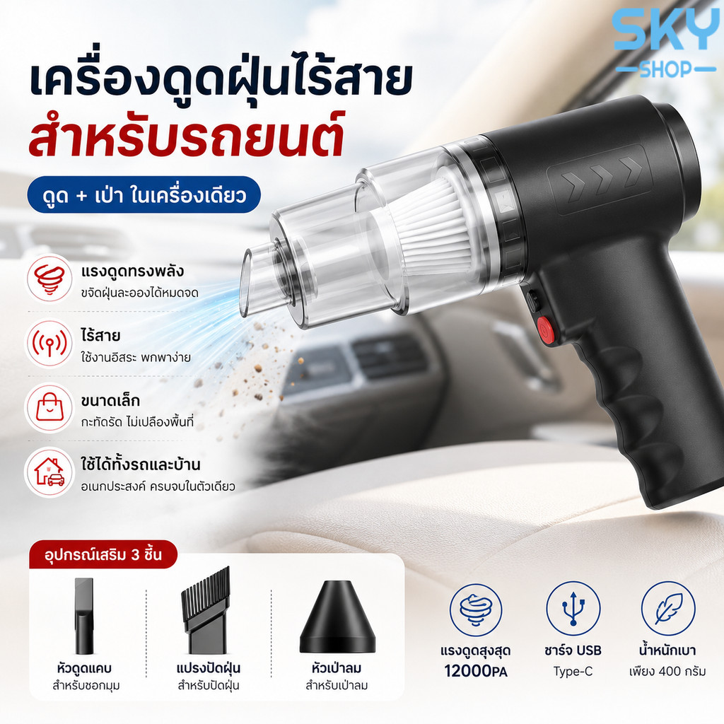 SKY เครื่องดูดฝุ่นในรถ แบบพกพาไร้สาย 12000pa USB เปลี่ยนหัวได้ เครื่องดูดฝุ่นขนาดเล็ก เครื่องดูดฝุ่น ที่ดูดฝุ่นในรถ