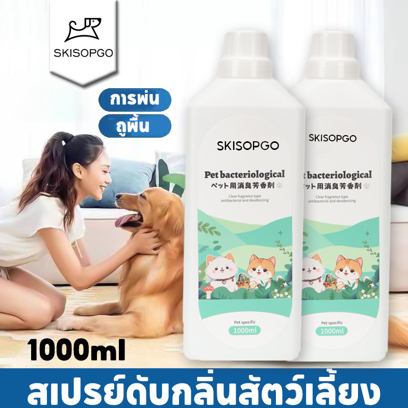 SKISOPGO น้ำยาดับกลิ่นฉี่ กลิ่นมูลสัตว์เลี้ยง กำจัดแบคทีเรีย/ไวรัส กำจัดกลิ่นสัตว์เลี้ยง 1000ML