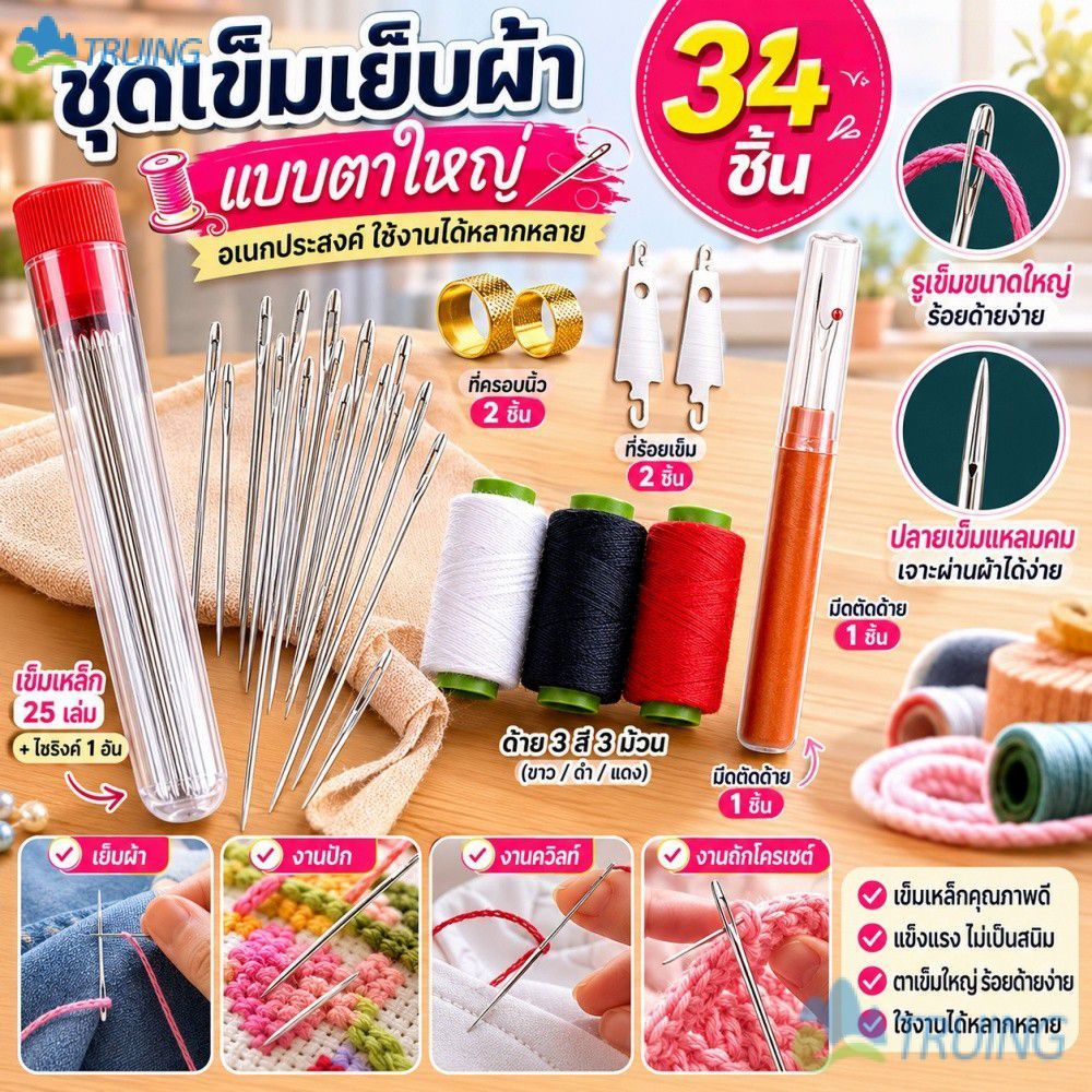 【เก็บเงินปลายD】 ชุดเข็มเหล็กตากว้าง 34 ชิ้น เข็มเย็บผ้าอเนกประสงค์สำหรับเสื้อผ้า ผ้าห่ม งานโครเชต์ งานฝีมือ 【การปรับแต่ง】