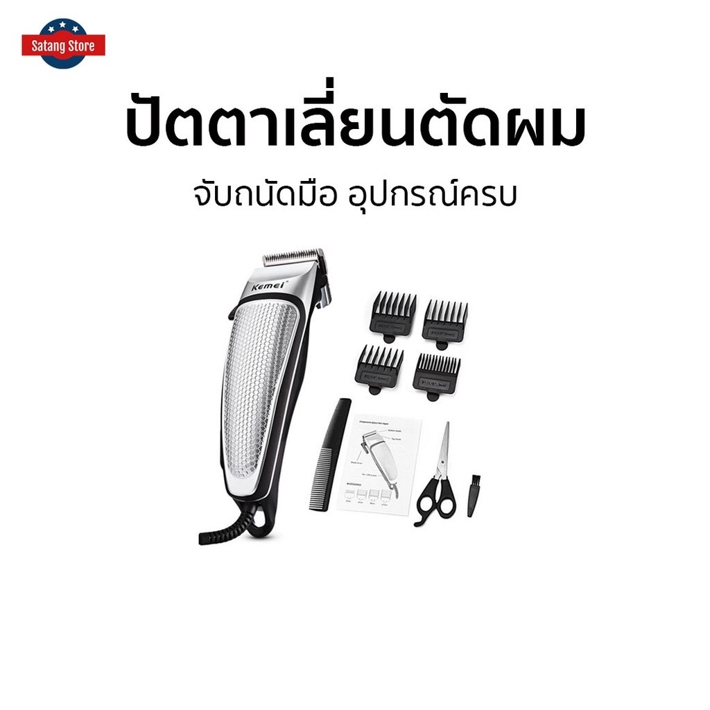 ปัตตาเลี่ยนตัดผม Kemei จับถนัดมือ อุปกรณ์ครบ KM4639 - บัตเลี่ยนตัดผม