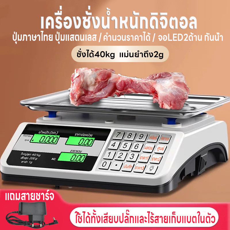 เครื่องชั่งตลาด เครื่องชั่งดิจิตอล ชั่งได้ 40kg คำนวนราคาได้ ปุ่มสแตนเลสภาษาไทย แม่นยำ 2g จอ LED2 ด้าน กันน้ำ แถมสายชาร์จ