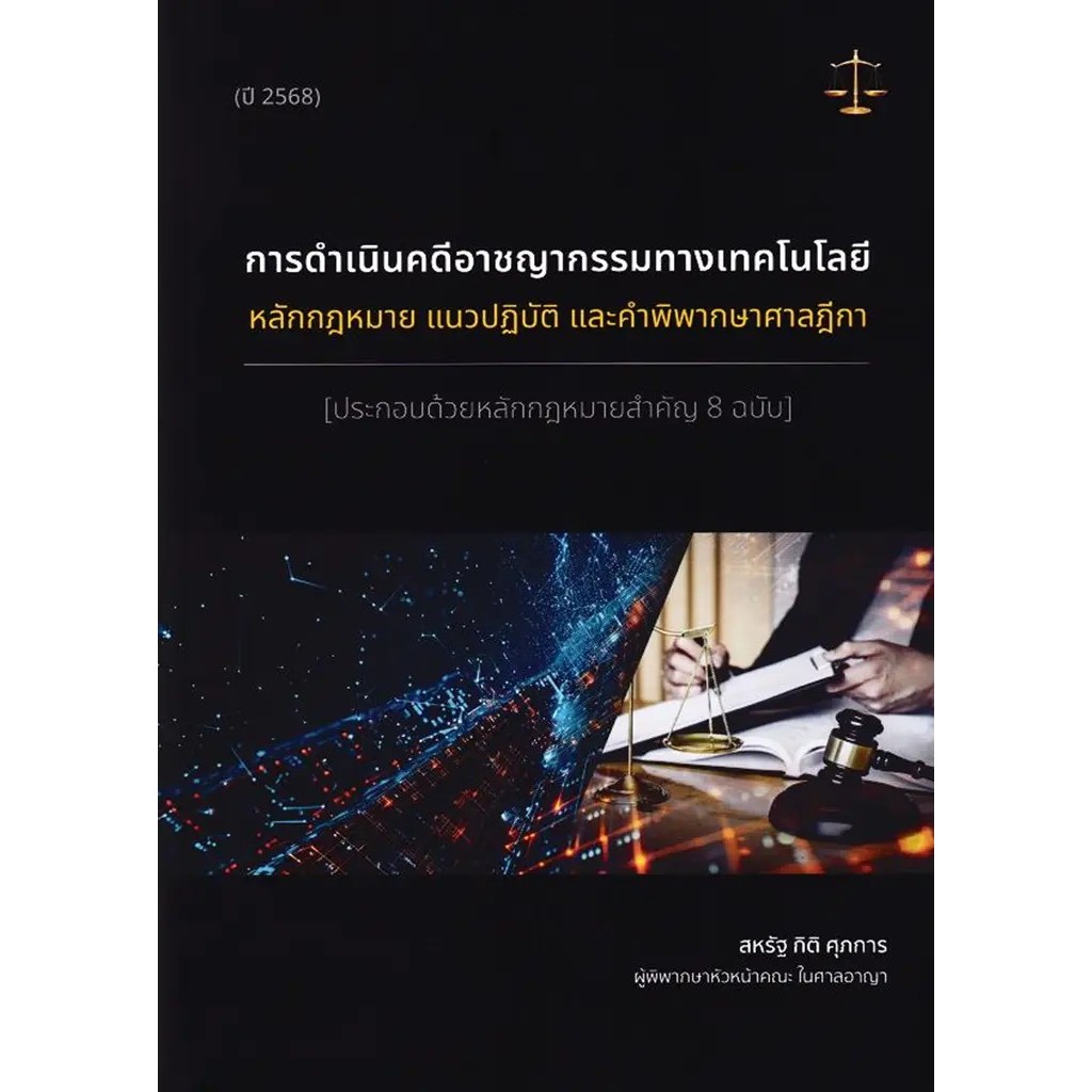 Se-ed (ซีเอ็ด) : หนังสือ การดำเนินคดีอาชญากรรมทางเทคโนโลยี หลักกฎหมาย แนวปฏิบัติ และคำพิพากษาศาลฎีกา