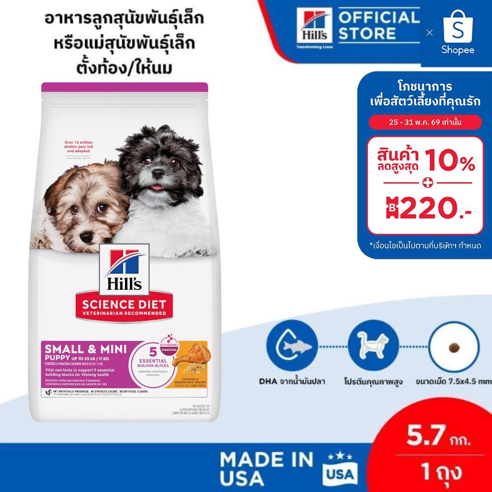 Hill's Science Diet Puppy Small & Mini อาหารลูกสุนัขพันธุ์เล็ก หรือแม่สุนัขพันธุ์เล็กตั้งท้อง/ให้นม ขนาด 5.7 กก.