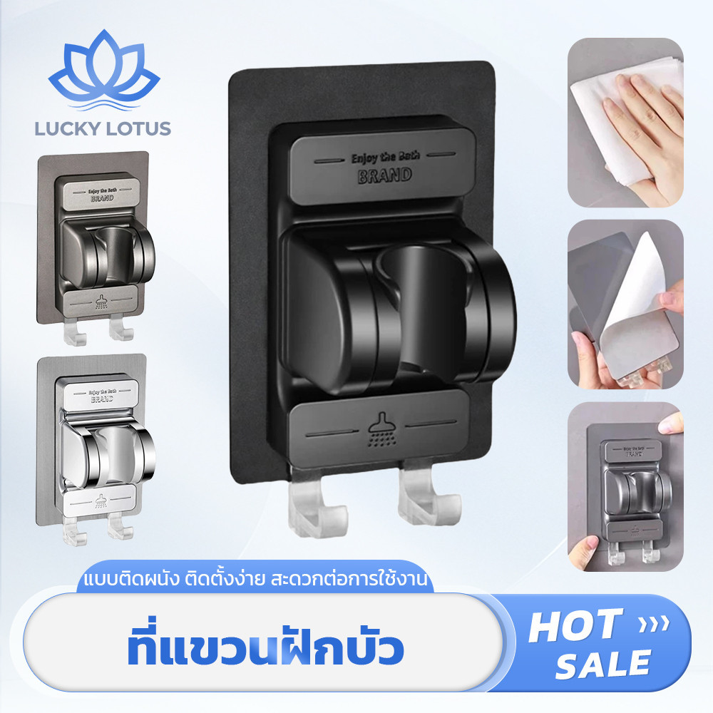 LUCKY LOTUS ที่แขวนฝักบัวติดผนัง ปรับหมุนองศาได้ ทนทาน ไม่ต้องใช้เครื่องมือ