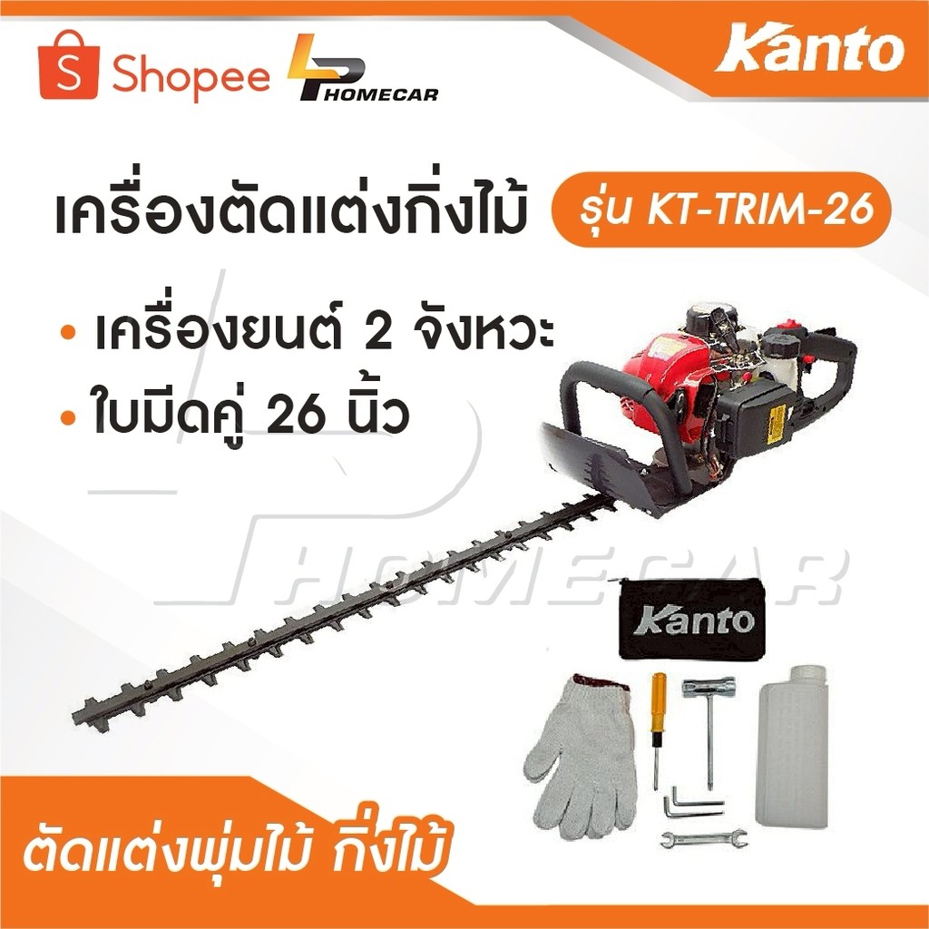 KANTO เครื่องตัดแต่งกิ่งไม้ / เครื่องตัดแต่งพุ่มไม้ รุ่น KT-TRIMMER / KT-TRIM-22 / KT-TRIM-26 ของแท้