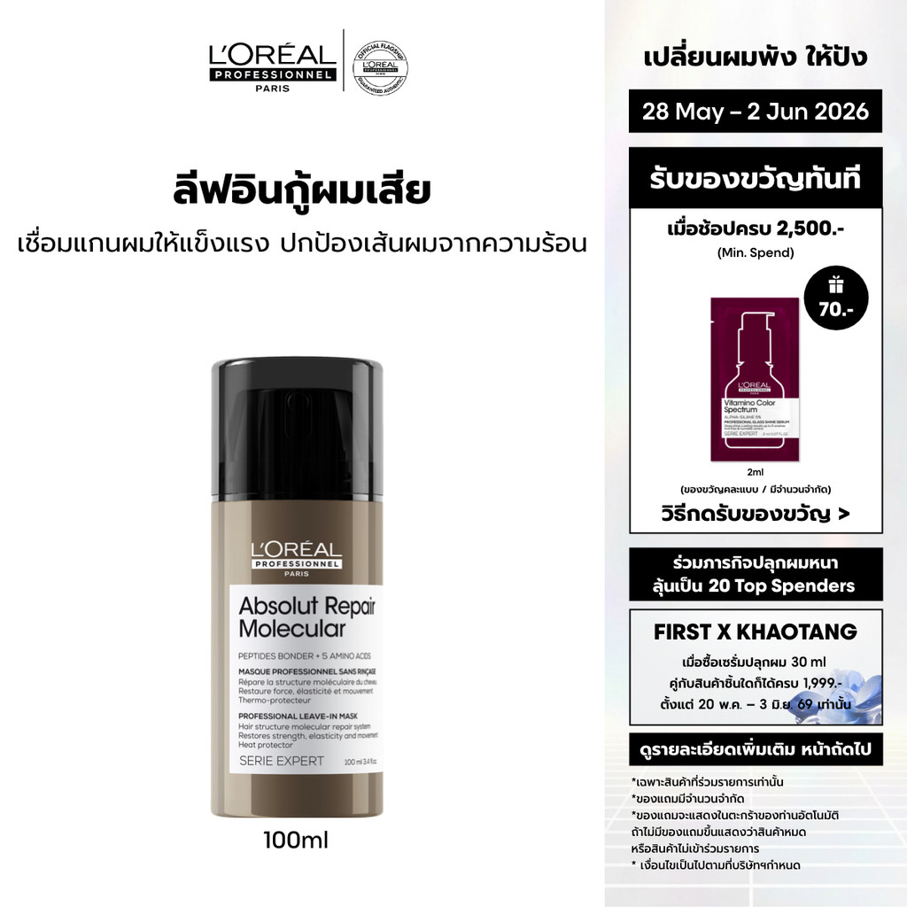 L'Oreal Professionnel Absolut Repair Molecular Leave-in Cream ครีมกันความร้อนสำหรับผมเสียมากจากการทำเคมี 100ml