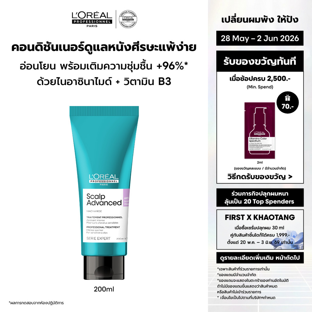L'Oreal Professionnel Scalp Advanced Anti-discomfort Conditioner คอนดิชันเนอร์บำรุงหนังศีรษะระคายเคืองง่าย 200ml