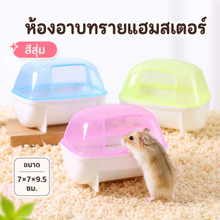 ห้องน้ำสัตว์เลี้ยงแบบใส ห้องน้ำหนูแฮมเตอร์ ห้องน้ำแฮมเตอร์ ห้องน้ำอะคริลิค เจอร์บิล ดอร์เม้าส์ ไจแอนท์ แบบใส 360 องศา