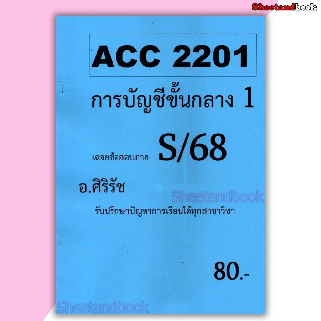 ชีทราม ข้อสอบ ACC2201 การบัญชีขั้นกลาง 1 (ข้อสอบอัตนัย+ปรนัย) Sheetandbook SR0006