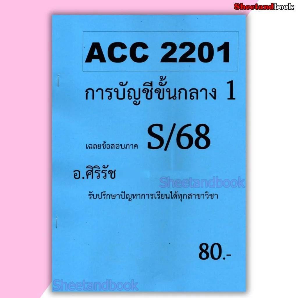 ชีทราม ข้อสอบ ACC2201 การบัญชีขั้นกลาง 1 (ข้อสอบอัตนัย+ปรนัย) Sheetandbook SR0006