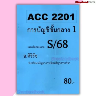 ชีทราม ข้อสอบ ACC2201 การบัญชีขั้นกลาง 1 (ข้อสอบอัตนัย+ปรนัย) Sheetandbook SR0006