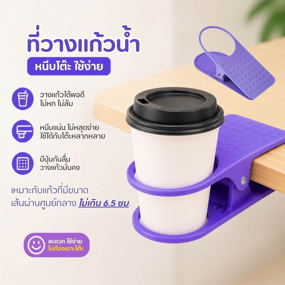 ที่วางแก้ว สุ่มสี เสริมขอบโต๊ะ ที่วางแก้วแบบหนีบ ไม่ต้องเจาะ หนีบแน่น กันลื่น ประหยัดพื้นที่ จากไทย