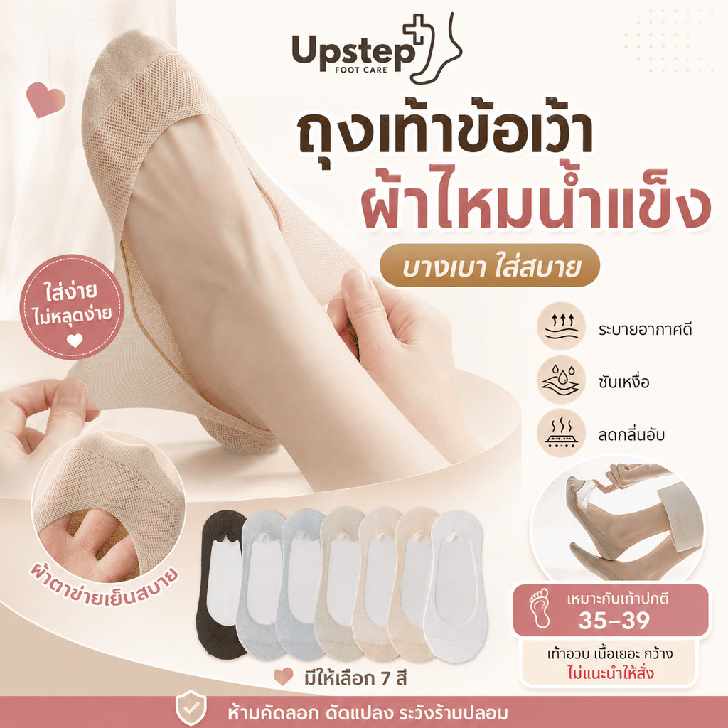UPSTEP [1 คู่] ถุงเท้าคัทชูผู้หญิง 35-39 เท้าปกติไม่อวบไม่กว้าง ข้อเว้า ผ้าไหมน้ำแข็ง ขอบซิลิโคน SK10