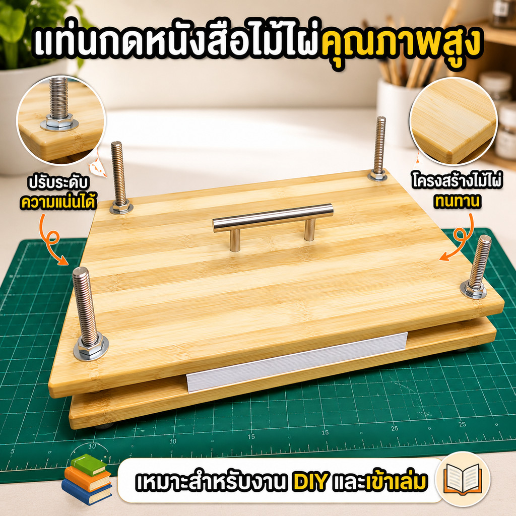 แท่นกดหนังสือไม้ไผ่ 2 ชั้น อุปกรณ์ทับกระดาษงานฝีมือ DIY แข็งแรงทนทาน ใช้งานง่าย พร้อมน็อตยึดแน่น