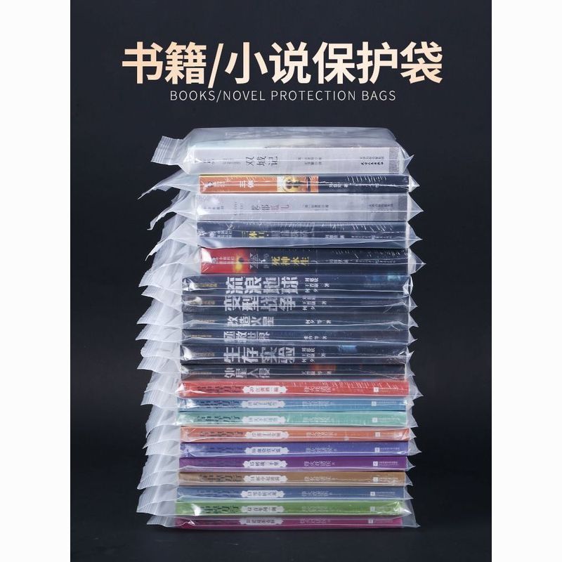 书籍保护袋小说漫画自封袋透明密封袋子防尘袋专辑图书收纳塑封袋Book protection bag, transparent spine bag, book packaging bag, thicke