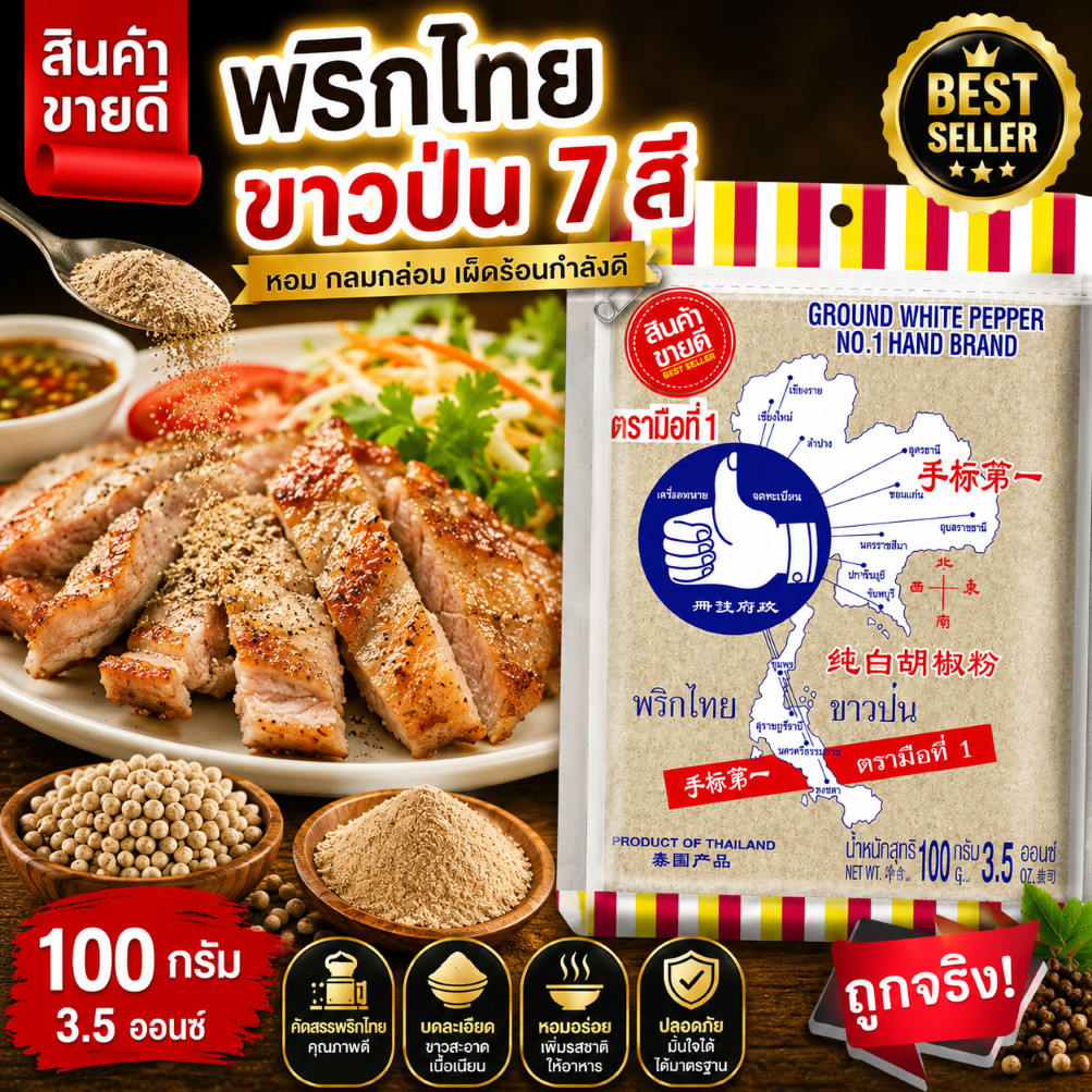 ง่วนสูน พริกไทยขาวป่น 7 สี 100 g Ground White Pepper