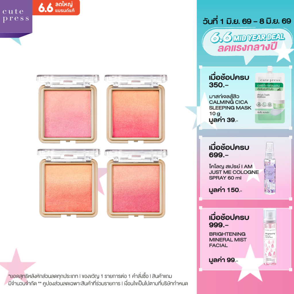 CUTE PRESS NONSTOP BEAUTY OMBRE BLUSH 5 g บลัชออนปัดแก้มไล่เฉดสี เนื้อสีแน่น สัมผัสเนียนนุ่ม
