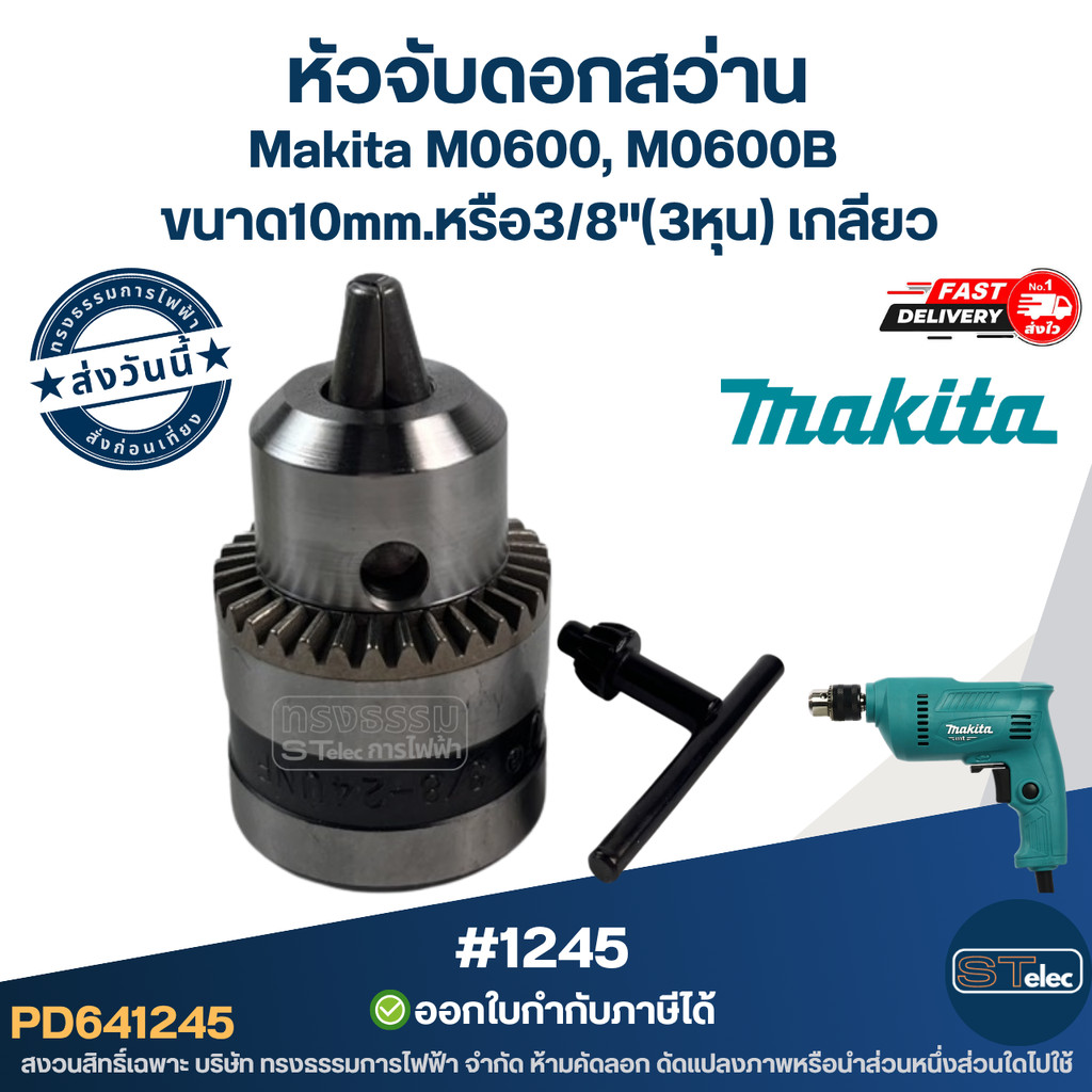 หัวจับดอกสว่าน Makita M0600, M0600B ขนาด10mm.หรือ3/8"(3หุน) เกลียว
