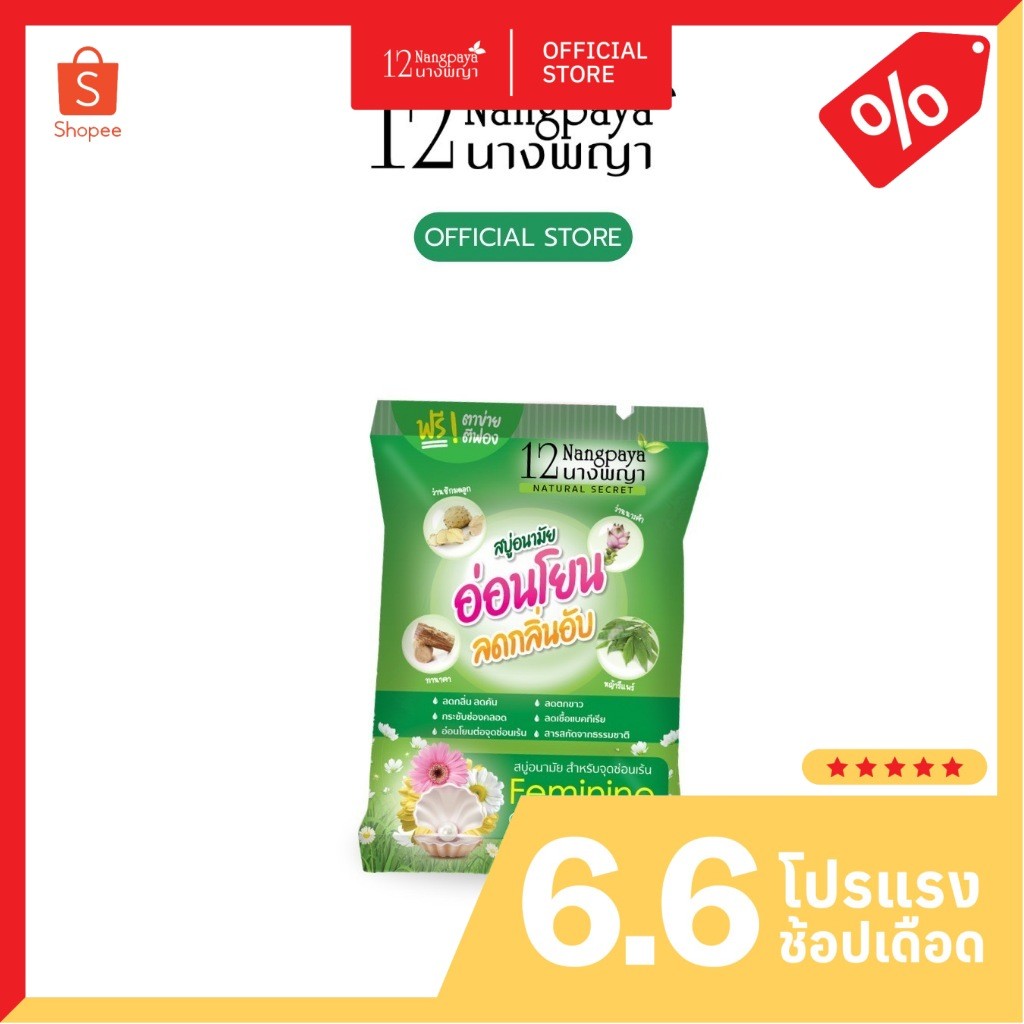 ใหม่ 12นางพญา สบู่อนามัยอ่อนโยน ลดกลิ่นอับ ด้วยสารสกัดจากธรรมชาติ หญ้ารีแพร์