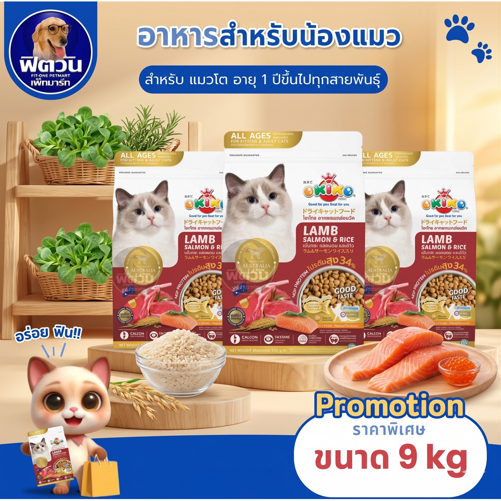Okiko Lamb Salmon & Rice อาหารเม็ดสำหรับแมวทุกสายพันธุ์ อายุ4เดือนขึ้นไป ขนาด 9 กิโลกรัม{อาหารแมวเม็